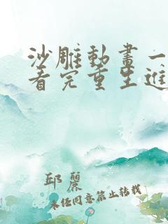 沙雕动画一口气看完重生进化