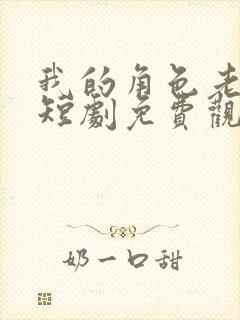 我的角色老板娘短剧免费观看