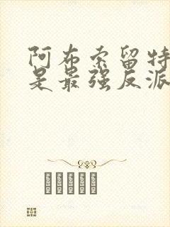 阿布索留特之王是最强反派吗