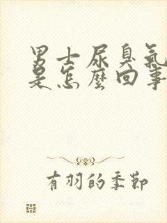 男士尿臭气味大是怎么回事?