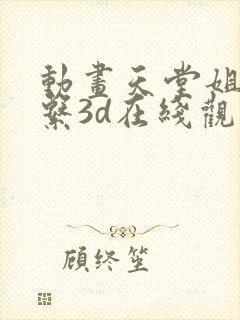 动画天堂姐弟关系3d在线观看