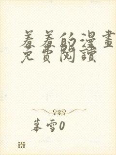 羞羞的漫画在线免费阅读