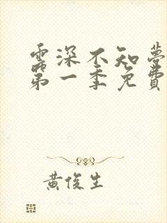 云深不知梦动漫第一季免费观看