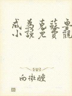 成为克苏鲁神主小说免费观看