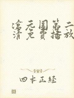 沧元图第二季高清免费播放