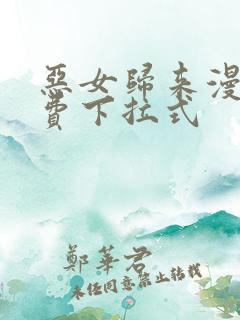 恶女归来漫画免费下拉式