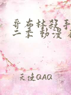 哥布林杀手 第二季 动漫 在线观看