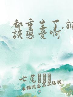 都重生了,谁还谈恋爱啊