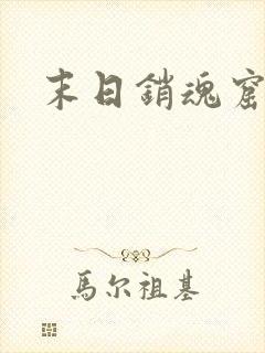 末日销魂窟结局