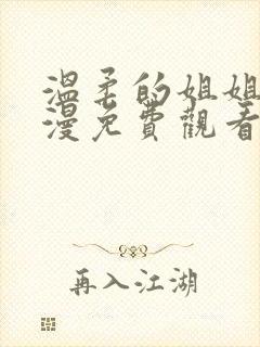 温柔的姐姐2动漫免费观看全集