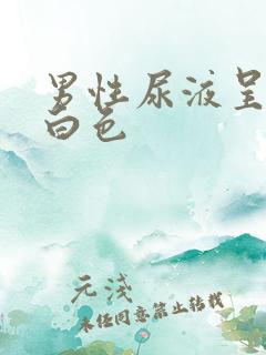 男性尿液呈现乳白色