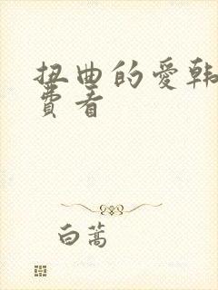 扭曲的爱韩漫免费看