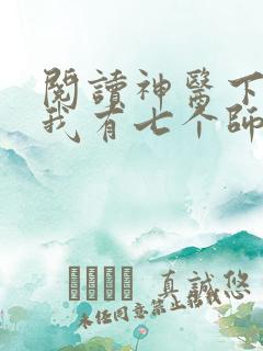 阅读神医下山之我有七个师姐小说