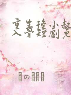 重生后小叔宠我入骨短剧免费观看