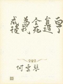 成为全员白月光后我死遁了 见昀