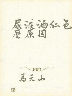 尿液酒红色是什么原因