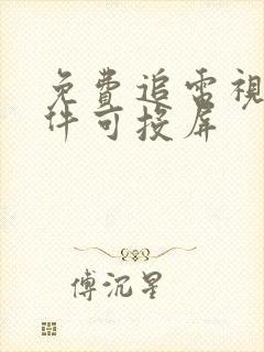 免费追电视剧软件可投屏