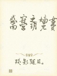 盛宠之嫡女医妃南宫玥免费阅读