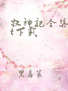 牧神记全集txt下载