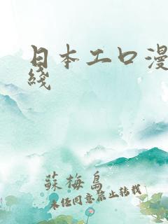 日本工口漫画在线