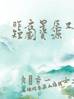 昨夜星辰又逢君短剧资源