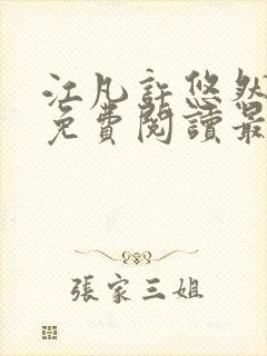 江凡许悠然全文免费阅读最新章节