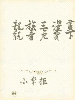 龙族三漫画在线观看免费下拉式