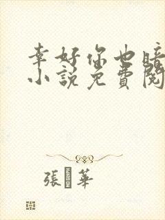 幸好你也暗恋我小说免费阅读