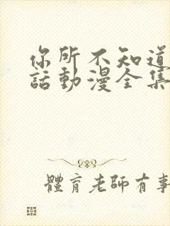 你所不知道的童话动漫全集在线观看免费高清