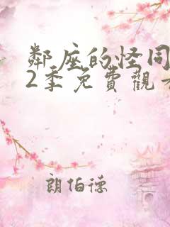 邻座的怪同学第2季免费观看