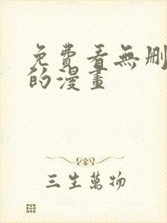 免费看无删减版的漫画