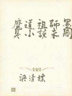 魔道祖师墨香铜臭小说未删减版