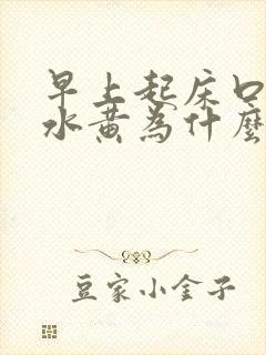 早上起床口臭口水黄为什么