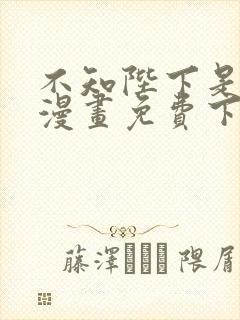 不知陛下是女郎漫画免费下拉式