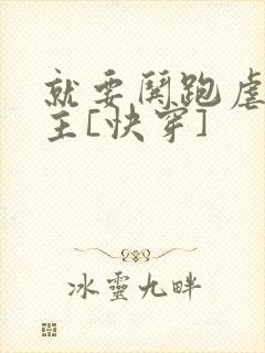 就要哄跑虐文女主[快穿]