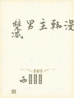 双男主韩漫未删减