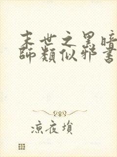 末世之黑暗召唤师类似邪书