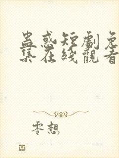 蛊惑短剧免费全集在线观看超清