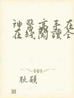 神医高手在都市在线阅读全文