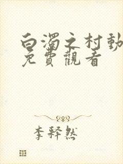 白浊之村动漫版免费观看