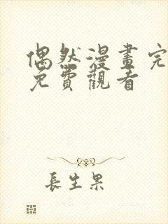 偶然漫画完整版免费观看