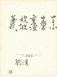 华娱重生了还让我做渣男小说