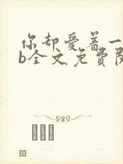 你却爱着一个sb全文免费阅读未删减版