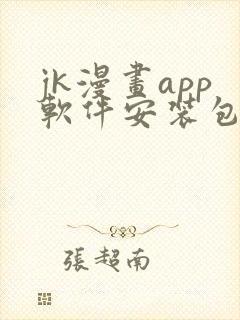 jk漫画app软件安装包