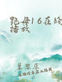 艳母1 6在线播放