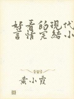 好看的现代职场言情完结小说推荐