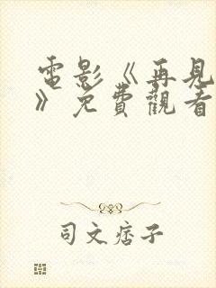 电影《再见舅舅》免费观看全集