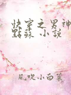 快穿之男神,有点苏 小说