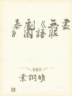 泰剧《无尽的爱》国语版