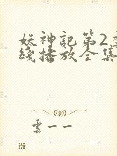 妖神记第2季在线播放全集